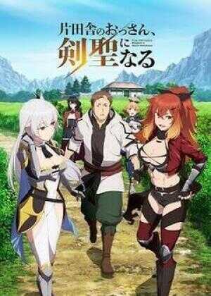 乡下大叔成为剑圣海报