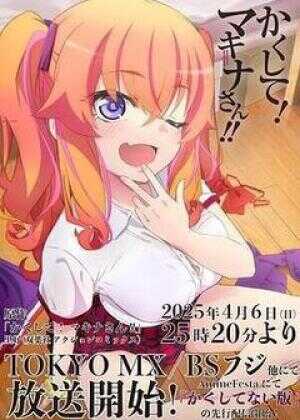 快藏起来！玛琪娜同学!!海报