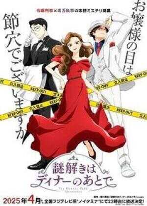 推理要在晚餐后海报