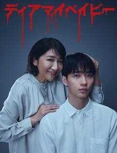 我亲爱的宝贝～直到我支配你～海报