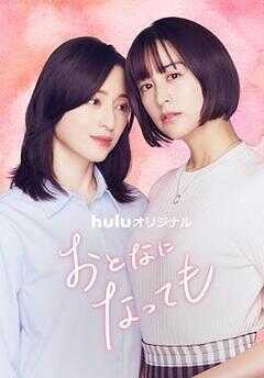 即使成为大人海报