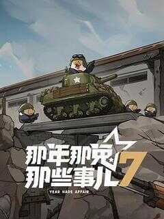 那年那兔那些事儿 第七季海报