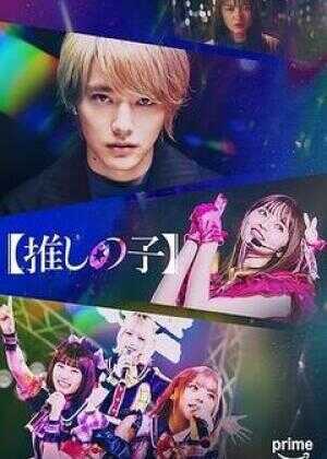 【我推的孩子】海报