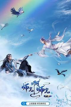 师兄啊师兄 年番1海报