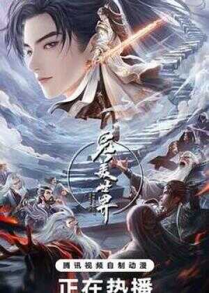 完美世界 第五季