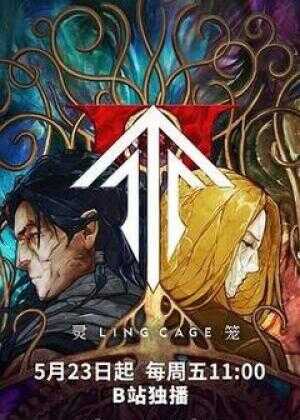 灵笼 第二季海报