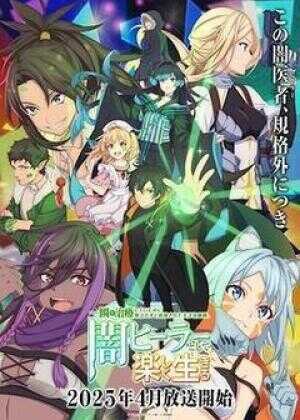 瞬间治疗却被视为无用而被流放的天才治疗师，以暗黑治疗师的身份幸福地生活着海报