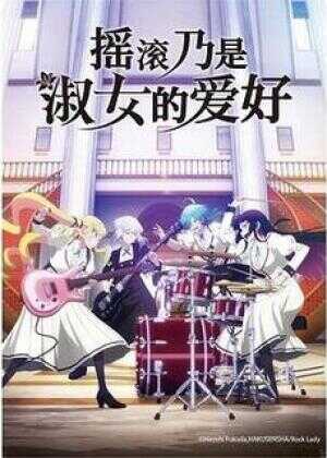 摇滚乃是淑女的爱好海报