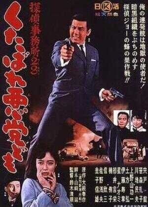 侦探事务所23：去死吧混蛋们！海报