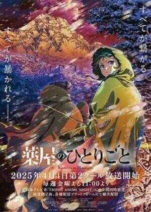 药屋少女的呢喃 第二季海报