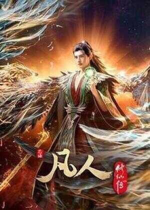 凡人修仙传：外海风云‎海报