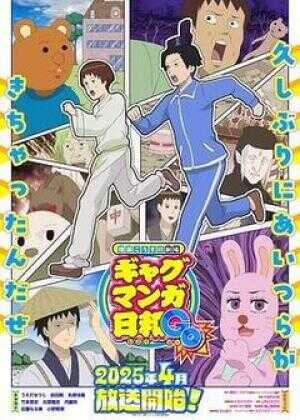 增田康介剧场 搞笑漫画日和GO海报