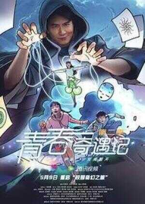 青春奇遇记 第二季海报