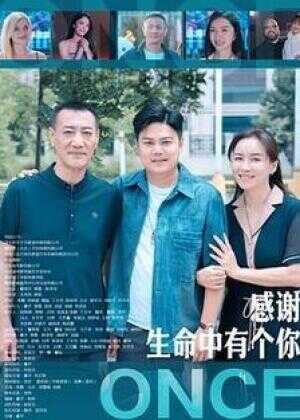 感谢生命中有个你海报