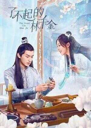 了不起的林千金海报