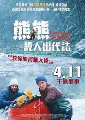 关只熊什么事海报