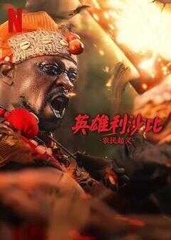 英雄利沙比：农民起义海报