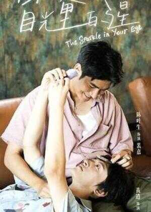 你是我目光里的星海报