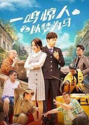 一鸣惊人之以梦为马海报