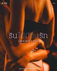 被拒绝的爱