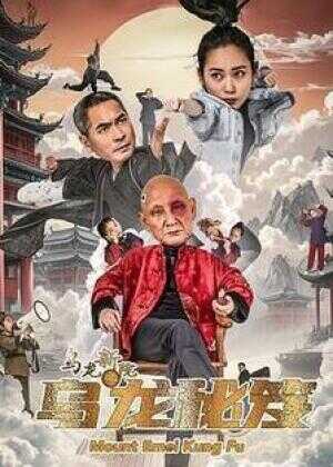 乌龙新院之乌龙秘笈海报