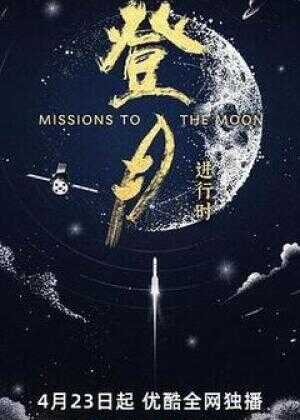 登月·进行时