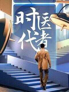 时代医者2024