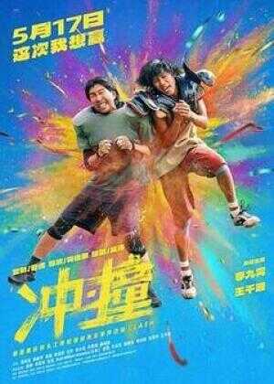 冲·撞海报