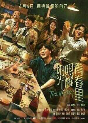 阳光照耀青春里海报