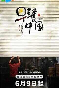 早餐中国 第五季海报