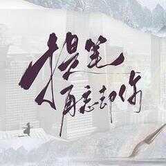 提笔再忘却你海报