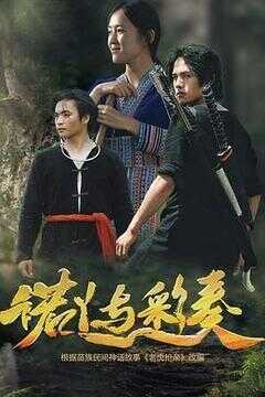 诺丫与彩奏海报