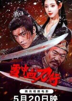 雪中血刀行海报