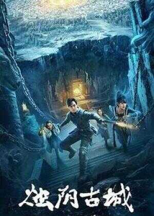 烛阴古城海报