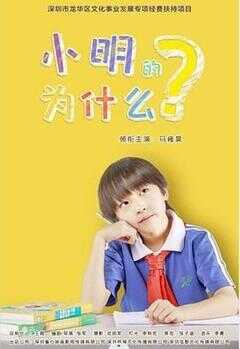 小明的为什么海报