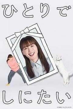 想一个人死去海报