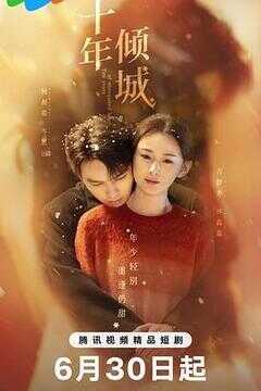 十年倾城海报