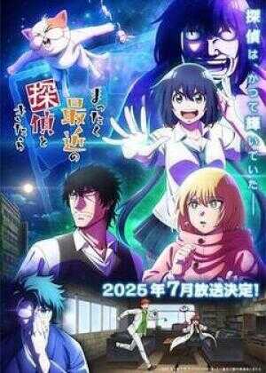 最近的侦探真没用海报