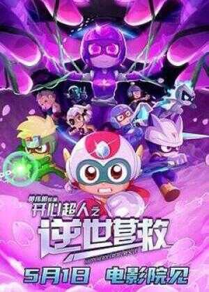 开心超人之逆世营救海报