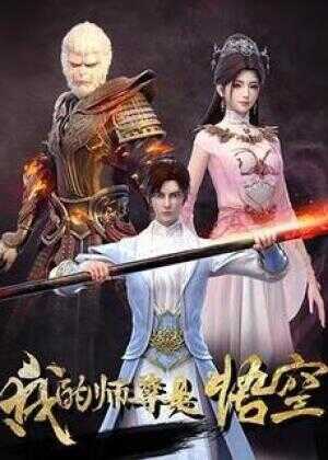 我的师尊是悟空海报