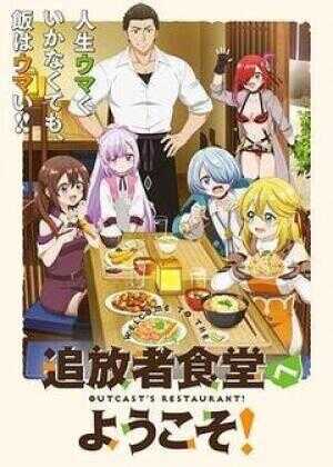 欢迎光临流放者食堂！