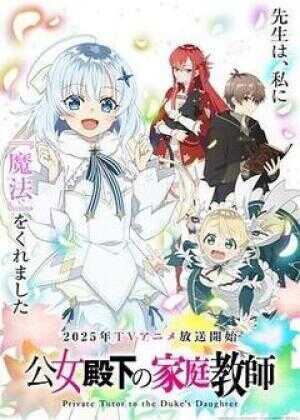 公爵千金的家庭教师