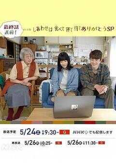 吃饱睡足等幸福 感恩特别篇海报