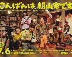 晚上好，我们是朝山家。海报