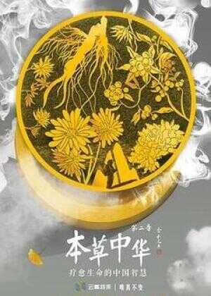 本草中华 第二季海报