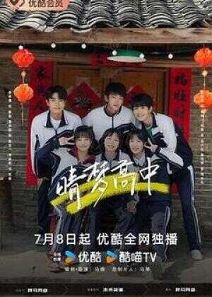 晴梦高中海报
