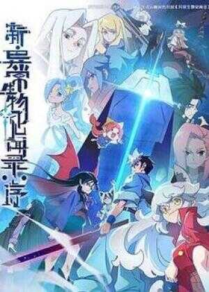 新·异常生物见闻录：序海报