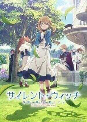 Silent Witch 沉默魔女的秘密