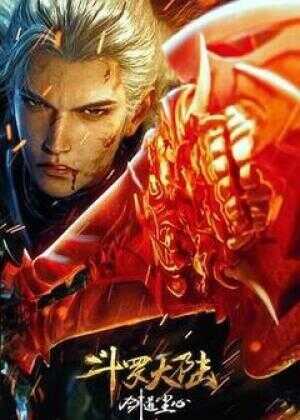 斗罗大陆剧场版 剑道尘心海报