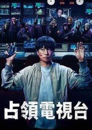 占领电视台海报